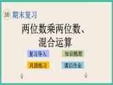 10.1 两位数乘两位数、混合运算 课件+练习