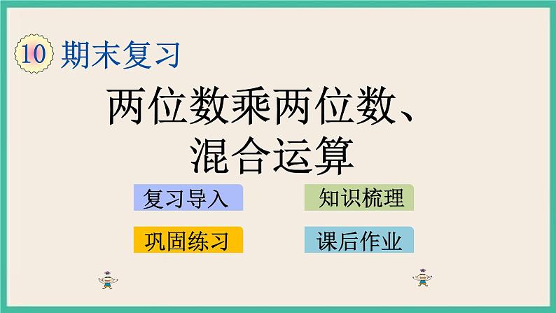 10.1 两位数乘两位数、混合运算 课件+练习01