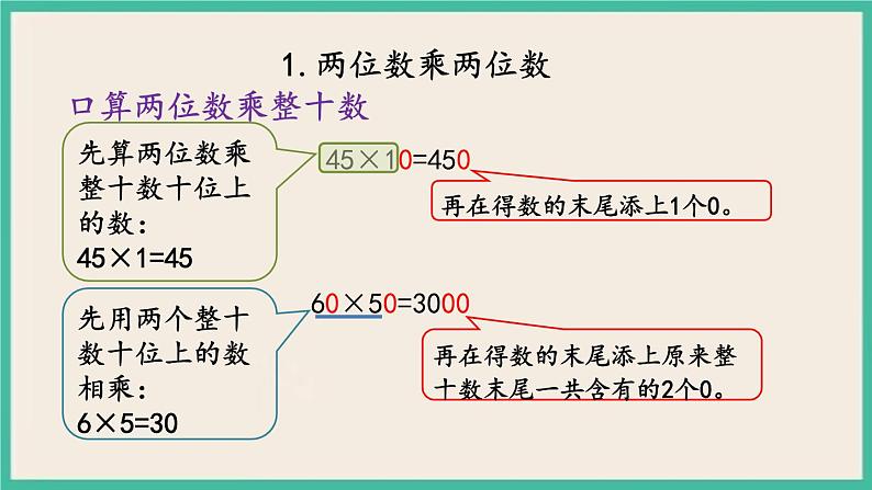 10.1 两位数乘两位数、混合运算 课件+练习05