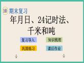 10.2 年月日、24记时法、千米和吨 课件+练习