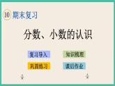 10.3 分数、小数的认识 课件+练习