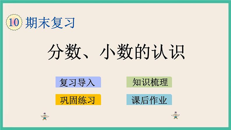 10.3 分数、小数的认识.pptx第1页