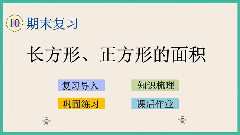 10.4 长方形、正方形的面积.pptx第1页