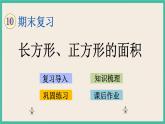 10.4 长方形、正方形的面积 课件+练习