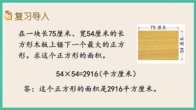 10.4 长方形、正方形的面积.pptx第2页