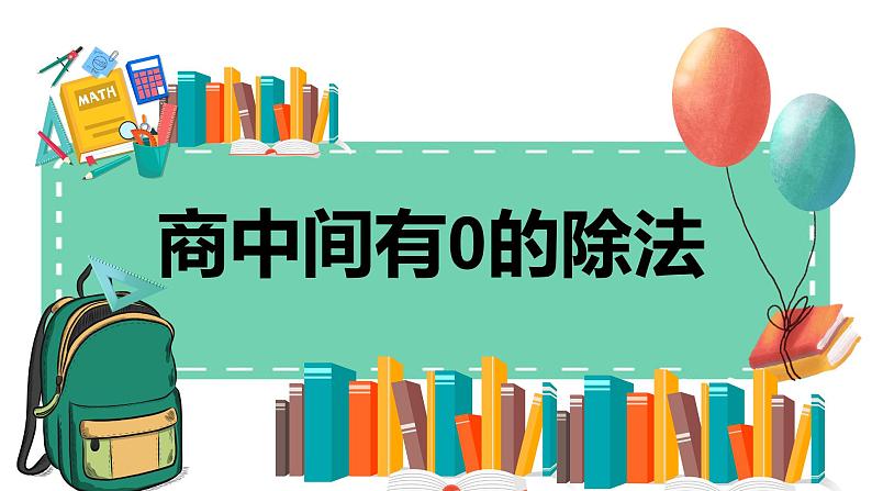 2.23《商中间有0的除法》课件第1页