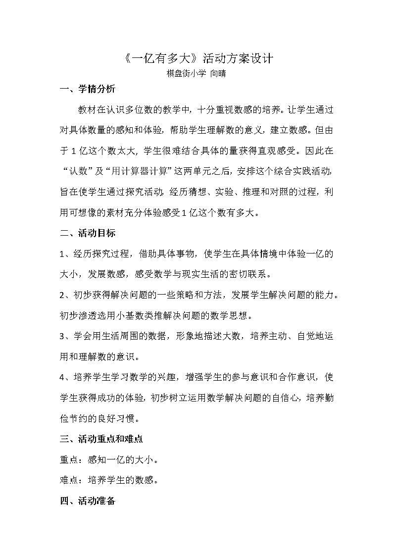 人教版四年级上册数学《一亿有多大》活动方案设计第1页