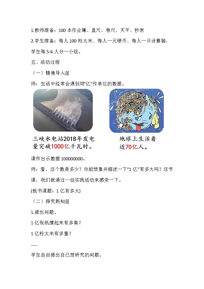 人教版四年级上册数学《一亿有多大》活动方案设计第2页