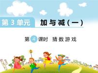 小学数学北师大版一年级上册猜数游戏课文内容ppt课件