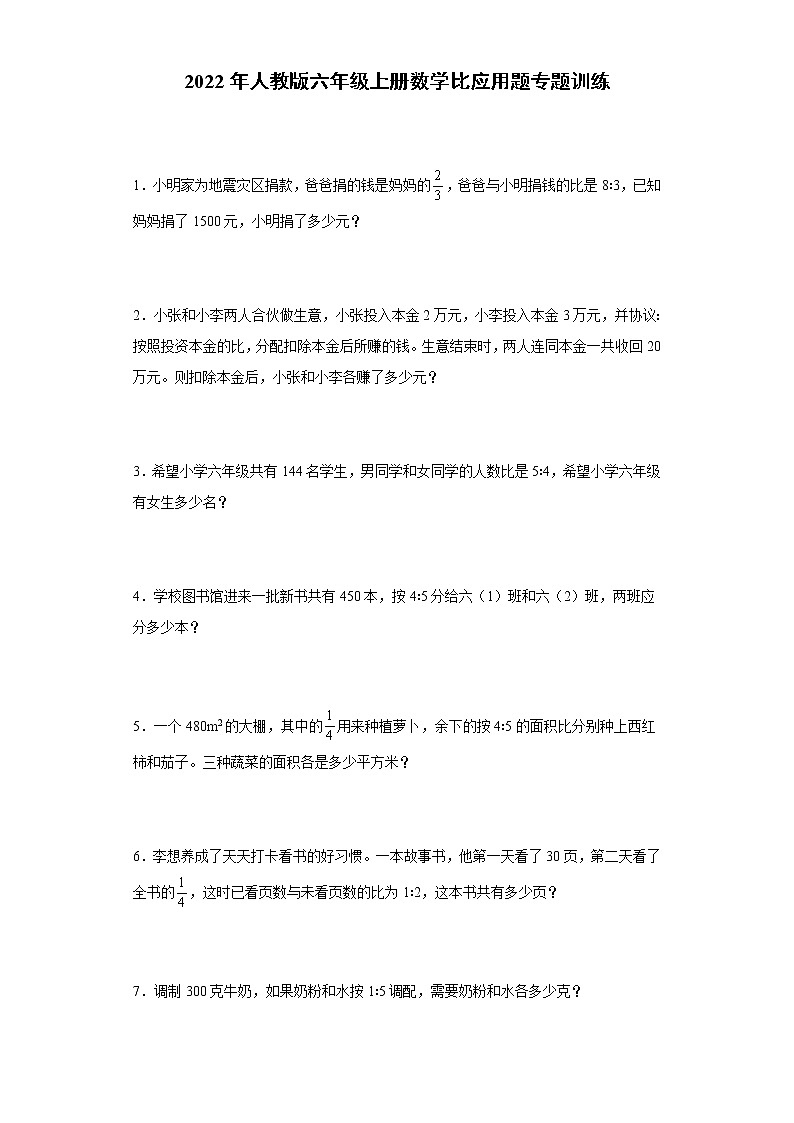 人教版 六年级上册数学 比应用题专题训练 6（含答案）第1页