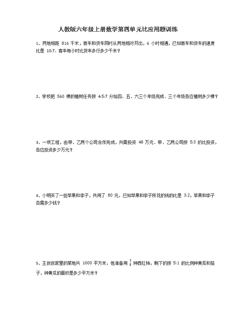 人教版 六年级上册数学 第四单元比应用题训练 （含答案）第1页
