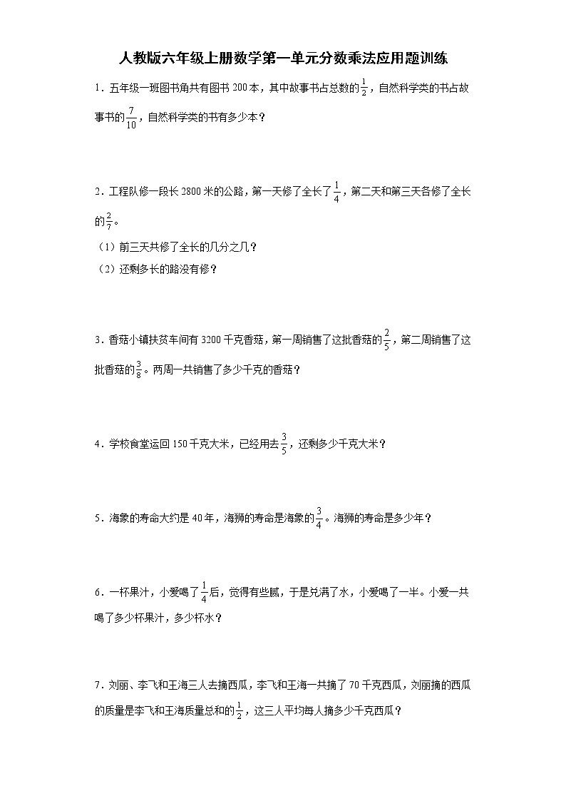 人教版 六年级上册数学 第一单元分数乘法应用题训练 2（含答案）第1页