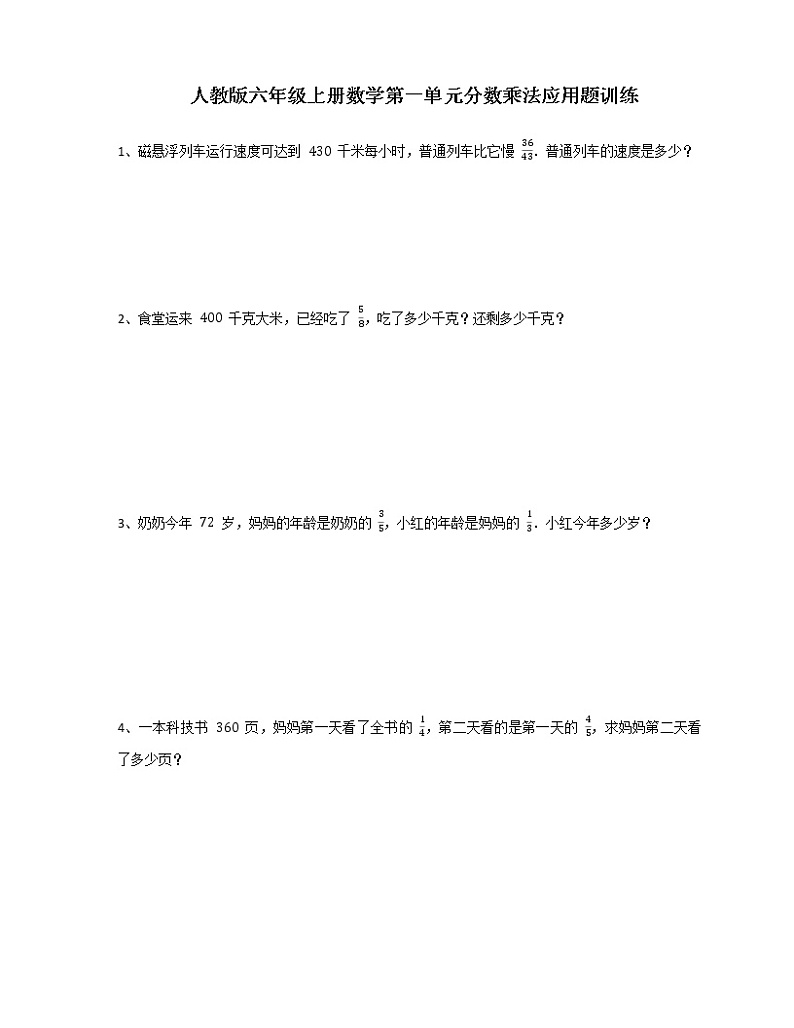 人教版 六年级上册数学 第一单元分数乘法应用题训练 （含答案）第1页