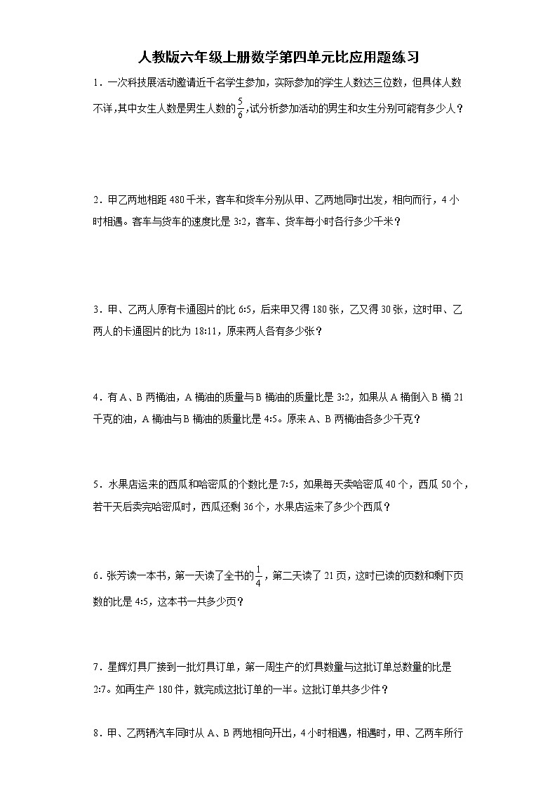 人教版六年级上册数学第四单元比应用题练习（含答案）第1页