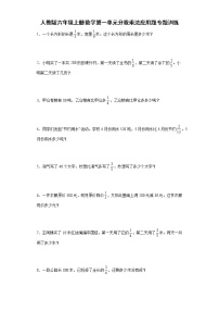 小学数学人教版六年级上册1 分数乘法精练