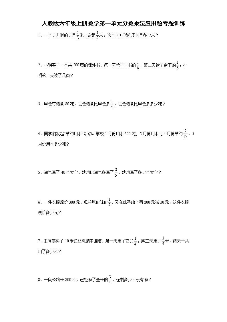 人教版六年级上册数学第一单元分数乘法应用题专题训练（含答案）第1页