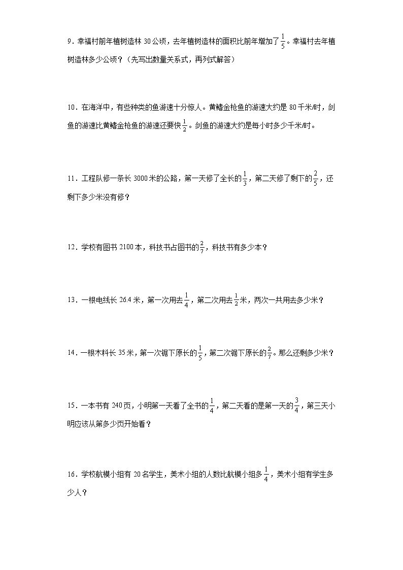人教版六年级上册数学第一单元分数乘法应用题专题训练（含答案）第2页