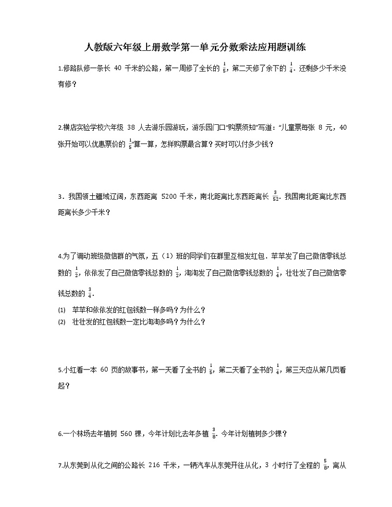 人教版六年级上册数学第一单元分数乘法应用题训练（含答案）第1页