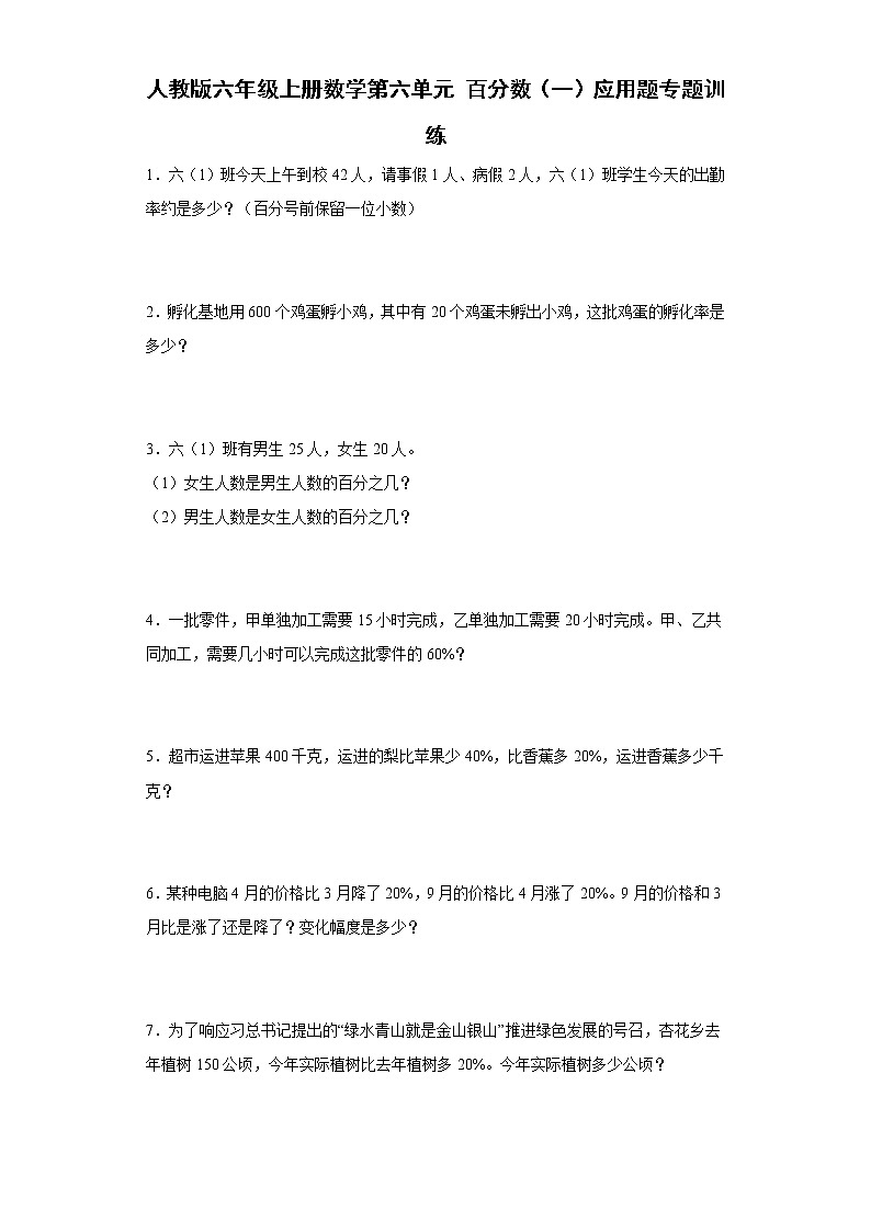人教版六年级上册数学第六单元百分数（一）应用题专题训练2（含答案）第1页