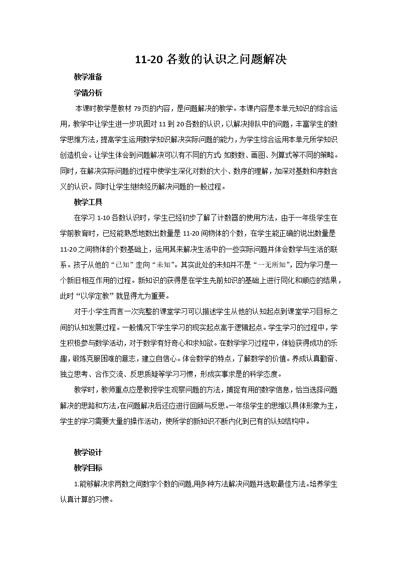 6.1 11-20各数的认识之问题解决（教案）人教版一年级上册数学第1页