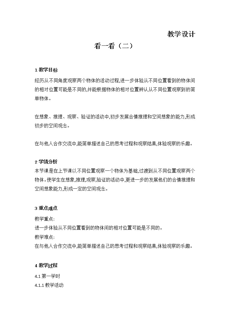 三年级数学北师大版上册 2.2 看一看（二）   教案101