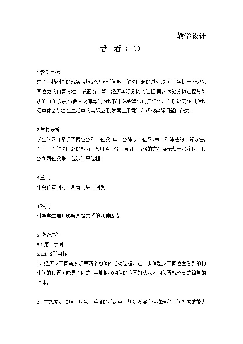 三年级数学北师大版上册 2.2 看一看（二）   教案301