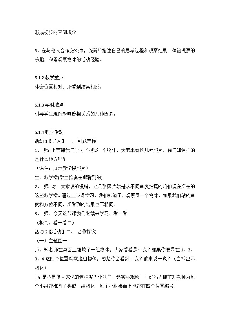 三年级数学北师大版上册 2.2 看一看（二）   教案302