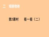 三年级数学北师大版上册 2.2 看一看（二）  课件2