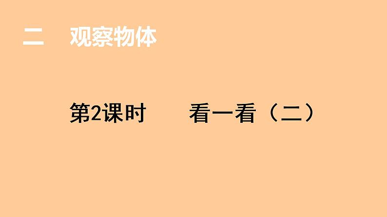 三年级数学北师大版上册 2.2 看一看（二）  课件201