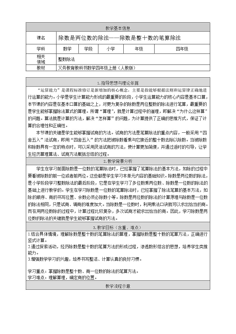 6.2除数是整十数的笔算除法（教案）四年级上册数学  人教版01