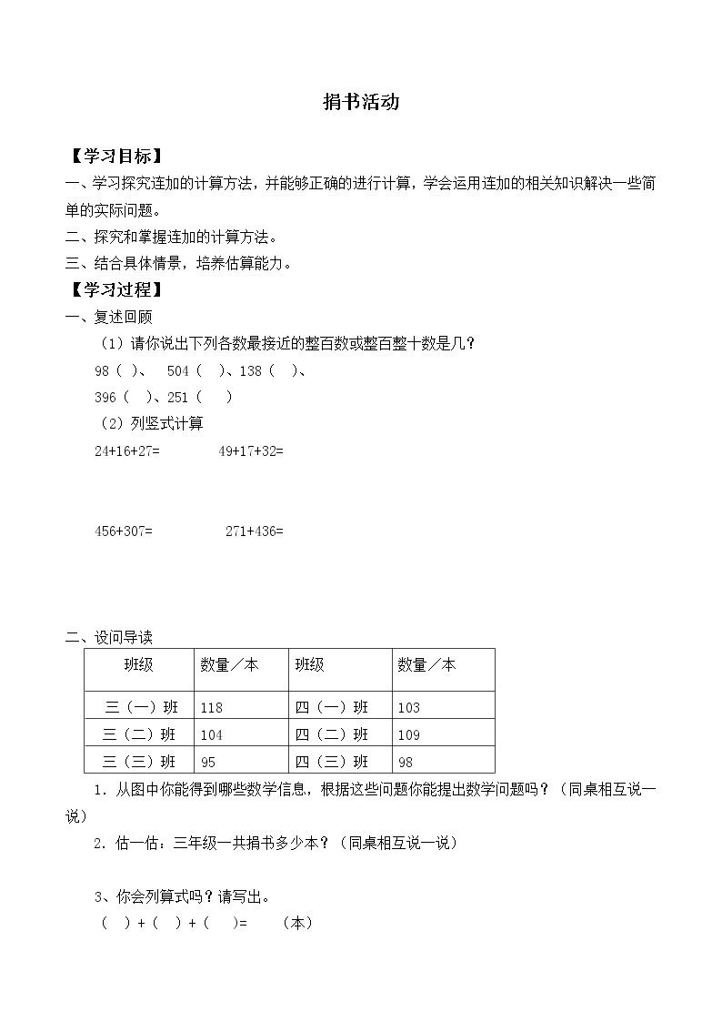 三年级数学北师大版上册 3.1捐书活动  学案01