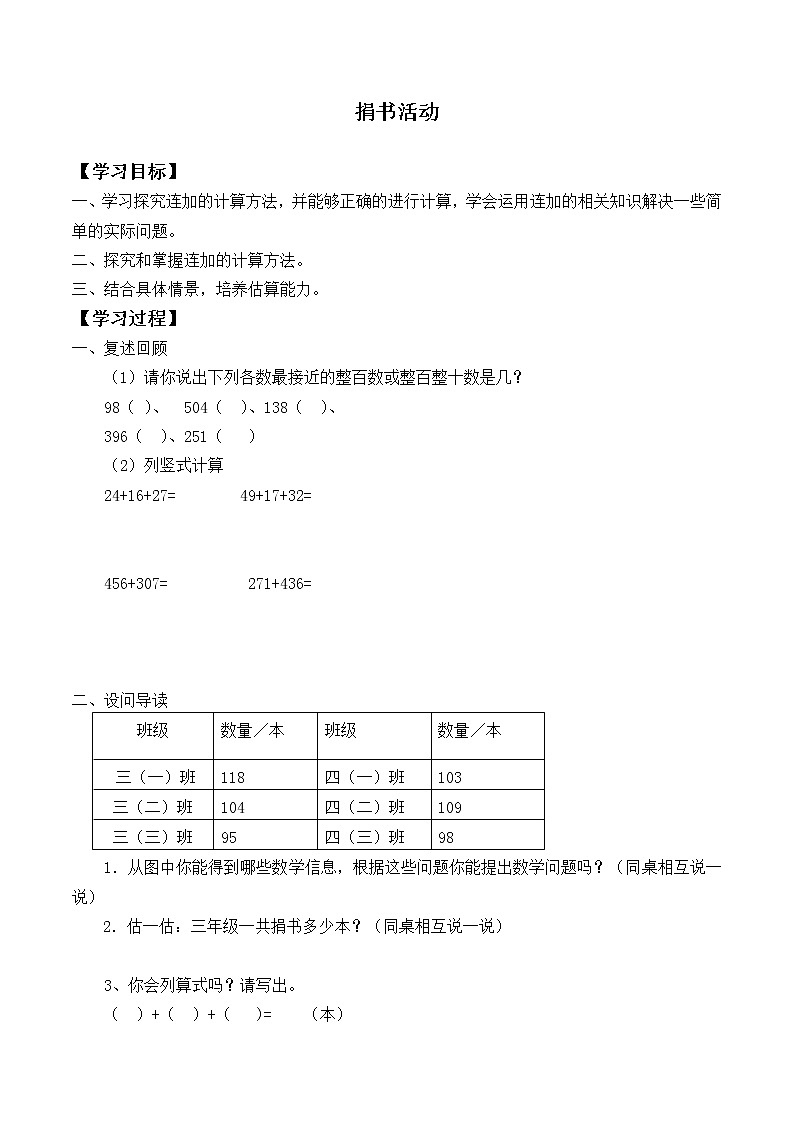 三年级数学北师大版上册 3.1捐书活动  学案01