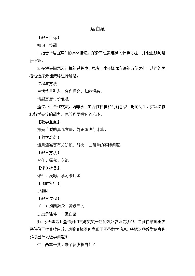 三年级数学北师大版上册 3.2 运白菜  教案101