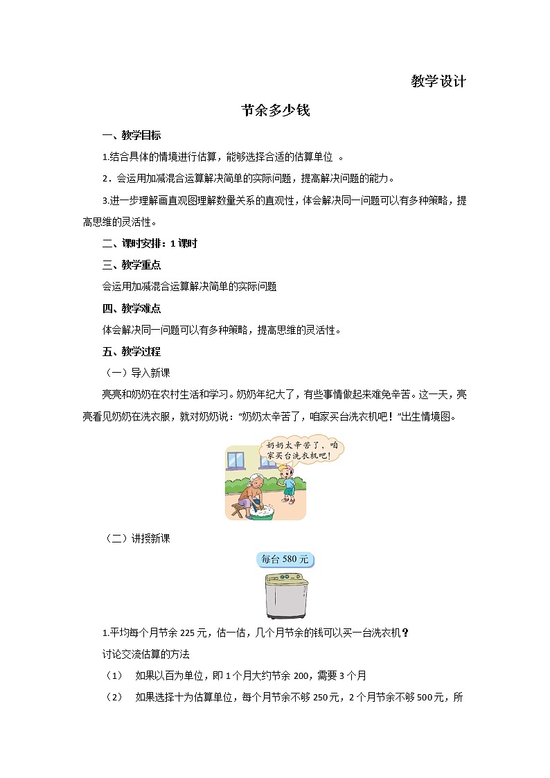 三年级数学北师大版上册 3.3 节余多少钱  教案501