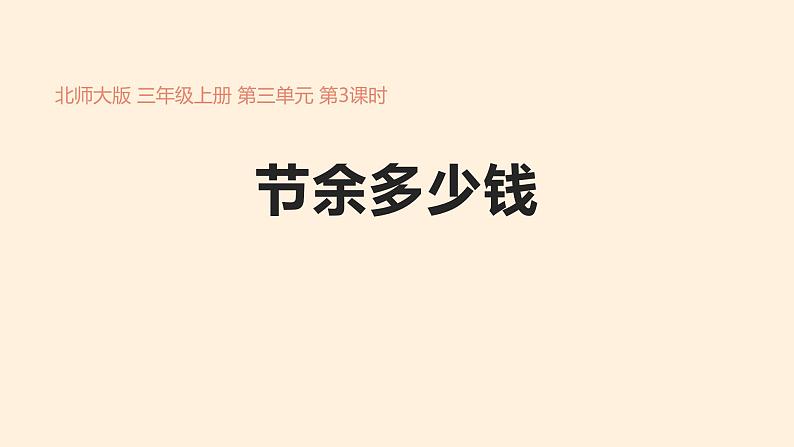 三年级数学北师大版上册 3.3 节余多少钱  课件01