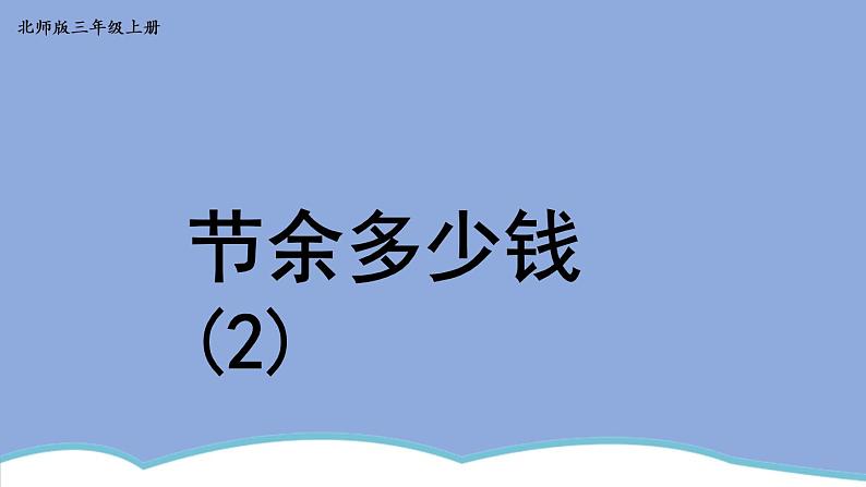 三年级数学北师大版上册 3.3 节余多少钱  课件101