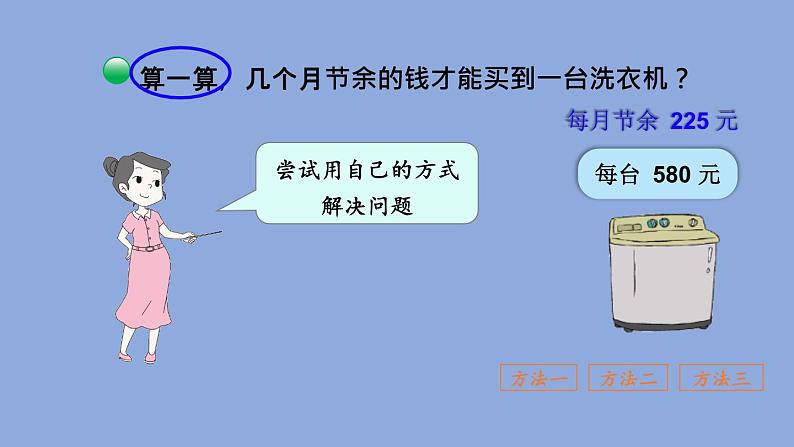 三年级数学北师大版上册 3.3 节余多少钱  课件105