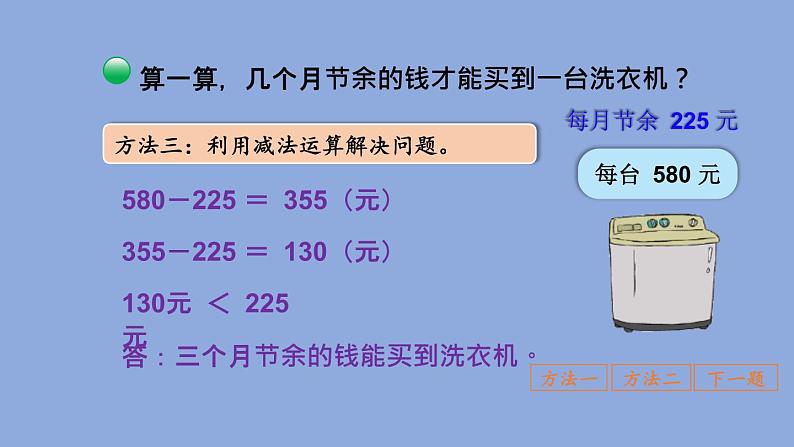 三年级数学北师大版上册 3.3 节余多少钱  课件108