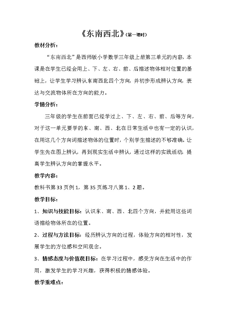 3.1《东、南、西、北》（教案)三年级上册数学西师大版01