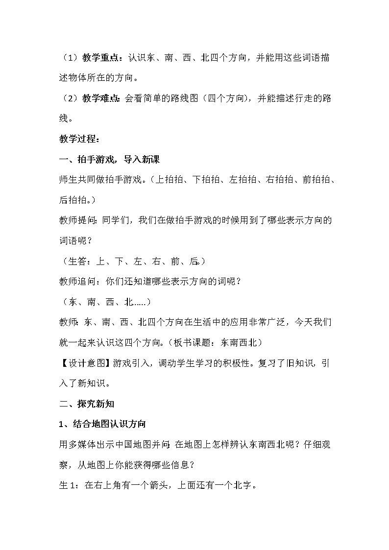 3.1《东、南、西、北》（教案)三年级上册数学西师大版02