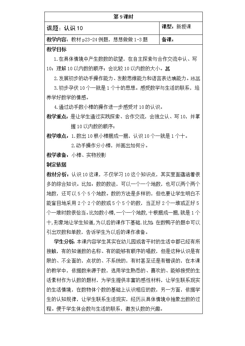 5 .认识10（教案）一年级上册数学苏教版第1页