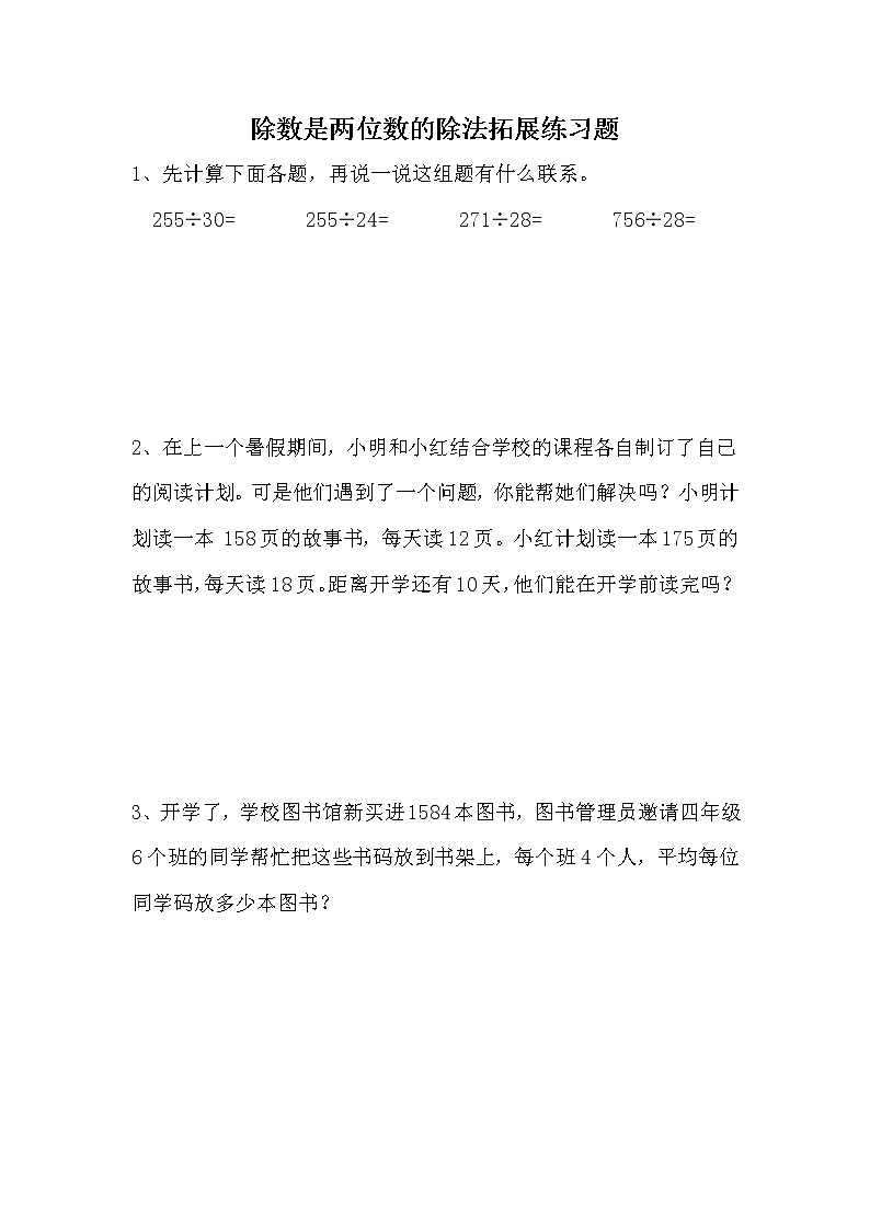 除数是两位数的除法拓展练习题第1页