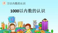 小学数学人教版二年级下册1000以内数的认识教课内容ppt课件