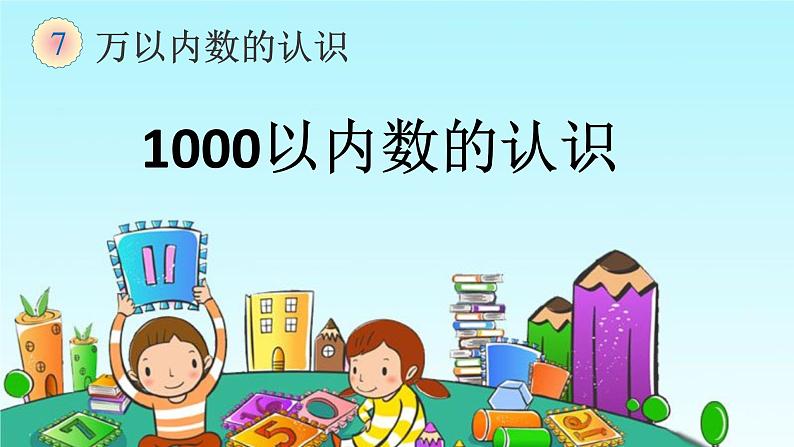 人教版二年级下册《1000以内数的认识》课件第1页