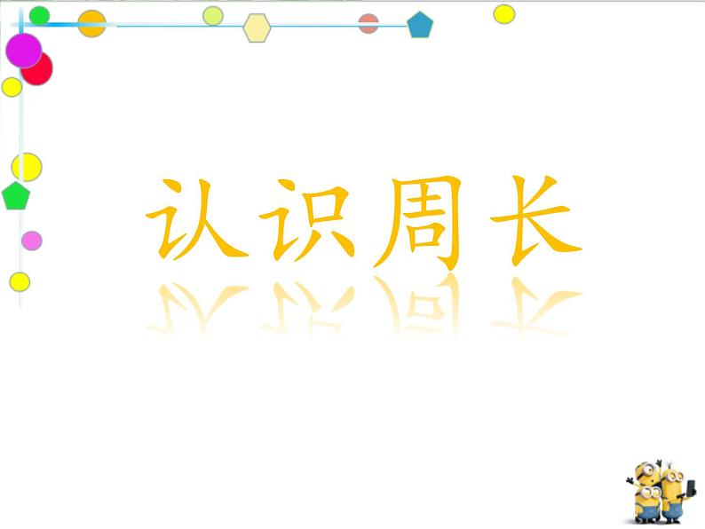 人教版三年级上册认识周长课件第1页