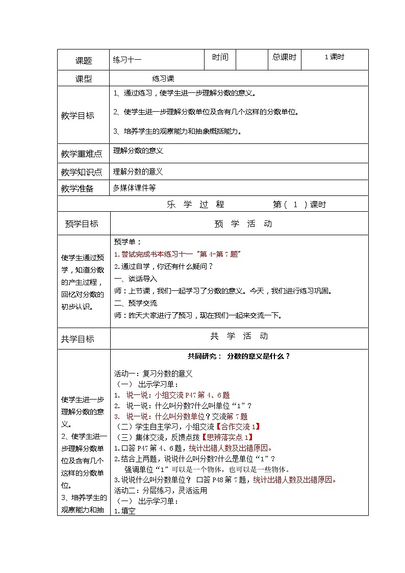 人教版五年级下册《分数的意义和性质练习十一》教案第1页