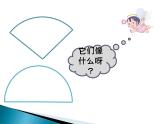 人教版六年级上册《认识扇形》课件