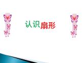 人教版六年级上册《认识扇形》课件