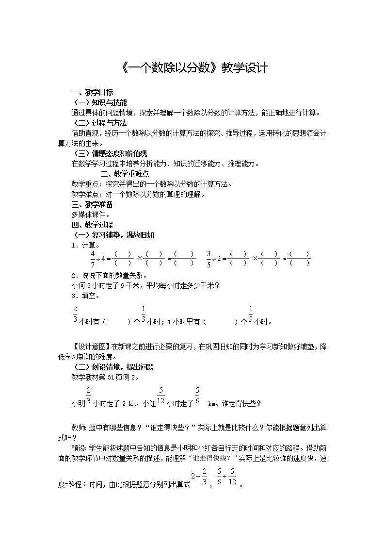 人教版六年级上册3.2《一个数除以分数》教学设计01