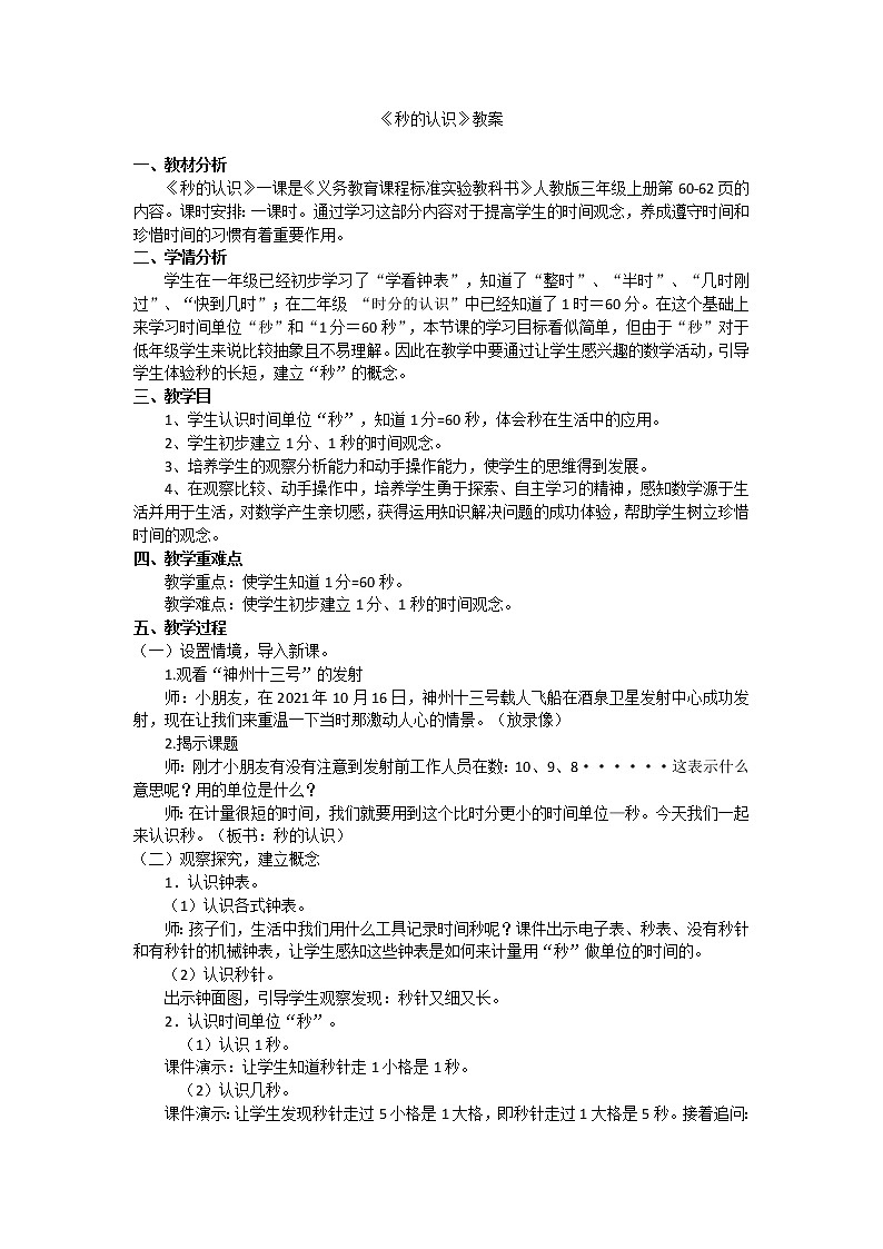 人教版三年级上册秒的认识 教案01